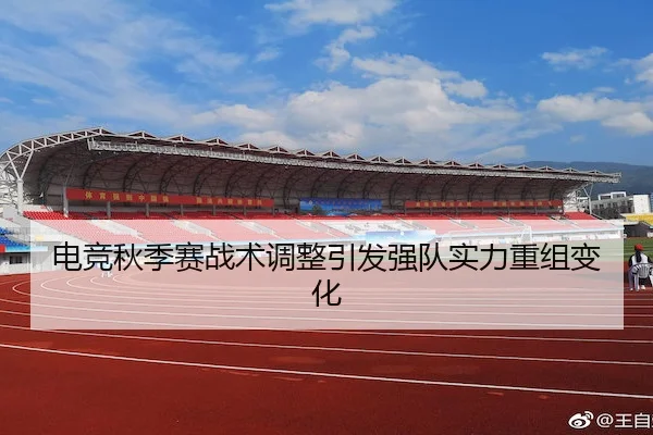 dian-jing-qiu-ji-sai-zhan-shu-tiao-zheng-yin-fa-qiang-dui-shi-li-chong-zu-bian-hua-1-807.jpg | JingyuSports