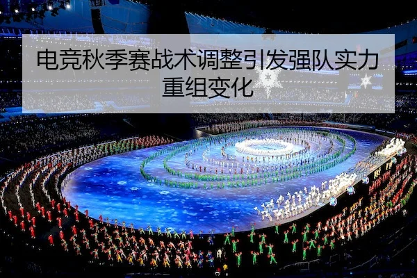 dian-jing-qiu-ji-sai-zhan-shu-tiao-zheng-yin-fa-qiang-dui-shi-li-chong-zu-bian-hua-2-857.jpg