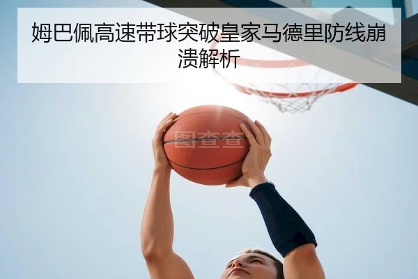 mu-ba-pei-gao-su-dai-qiu-tu-po-huang-jia-ma-de-li-fang-xian-beng-kui-jie-xi-1-169.jpg | JingyuSports